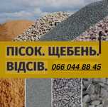 Доставка Щебінь Відсів Пісок