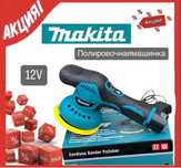 Бездротова полірувальна машинка акумуляторна шліфмашина Makita 12V