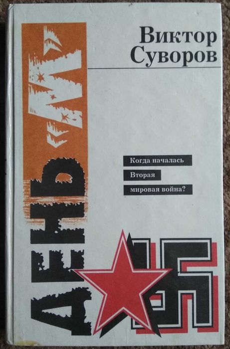 Виктор Суворов "День "М" Когда началась Вторая мировая война?" 1994г.в