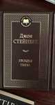 Джон Стейнбек Гроздья Гнева книга