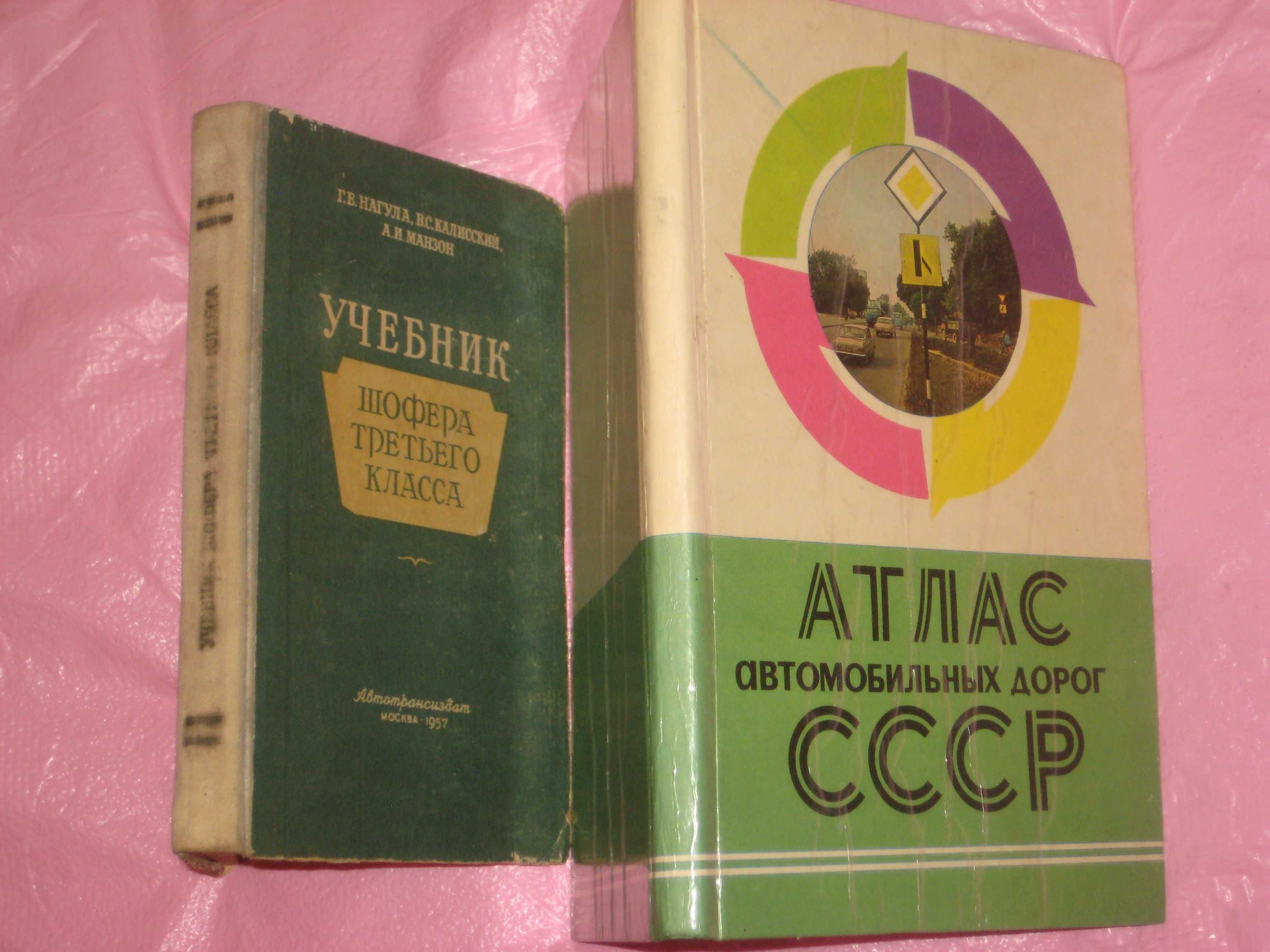 Учебник шофера третьего класса (1957г) Атлас автомобильных дорог ссср