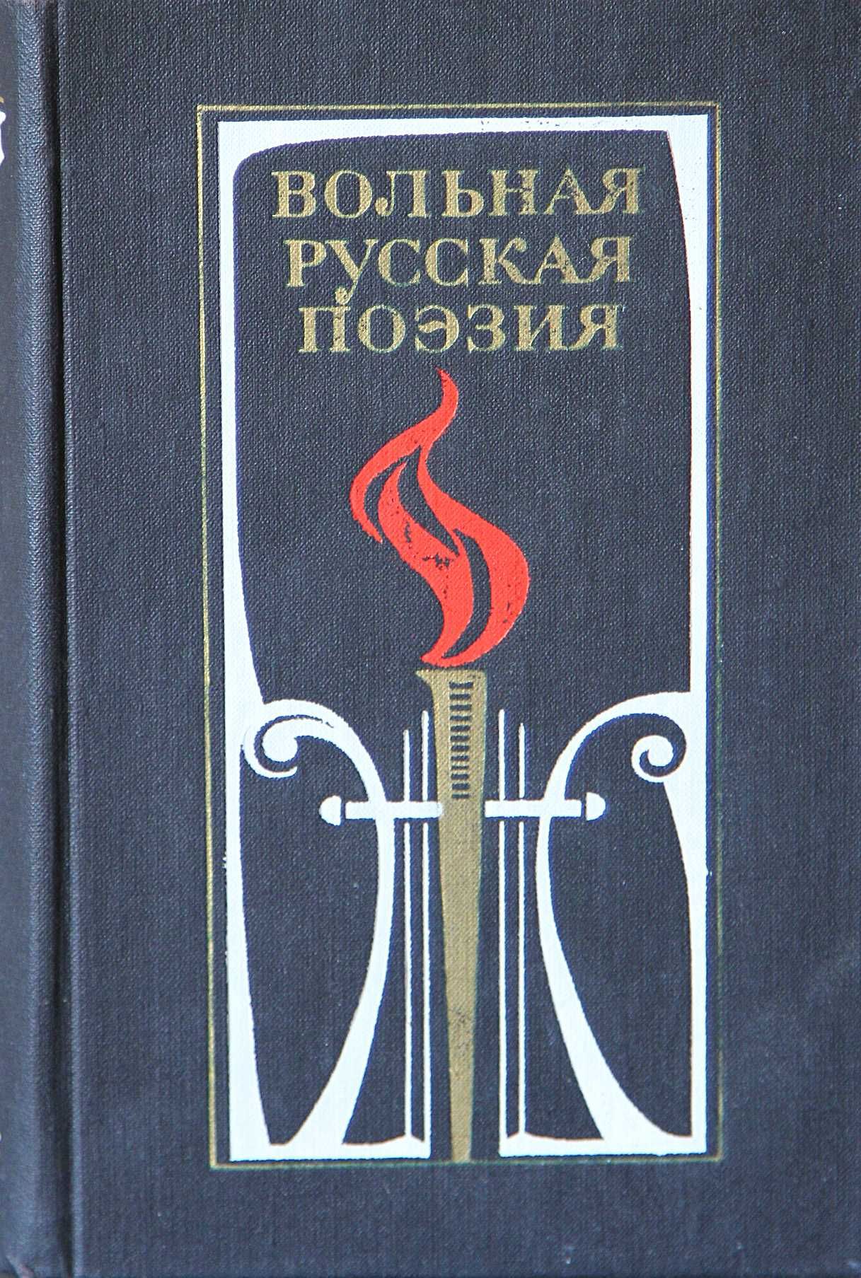 Книга Вольная русская поэзия.