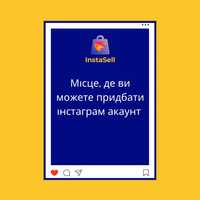 Продаж та купівля інстаграм аккаунтів