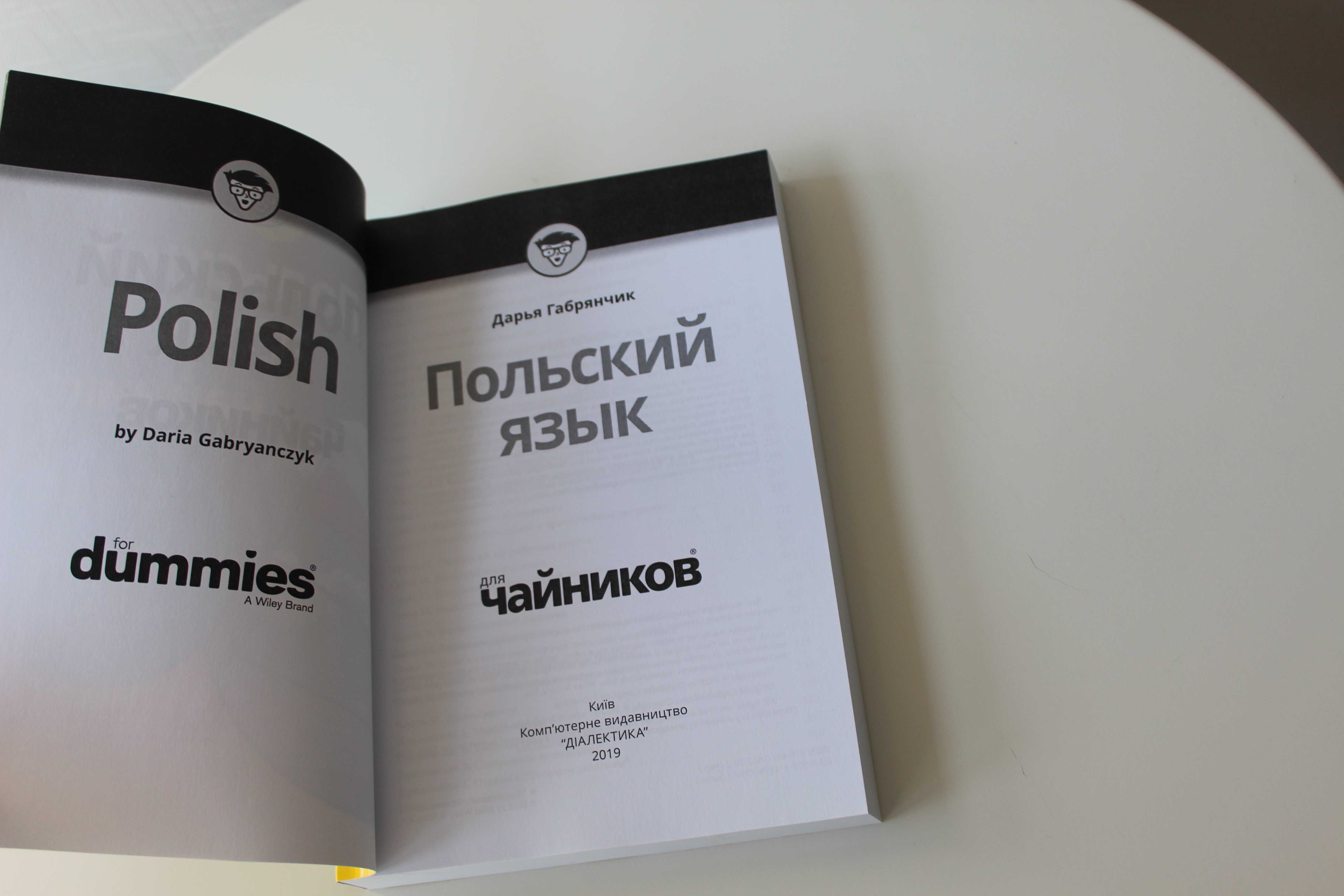 Польский язык для чайников, Дарья Габрянчик, новая