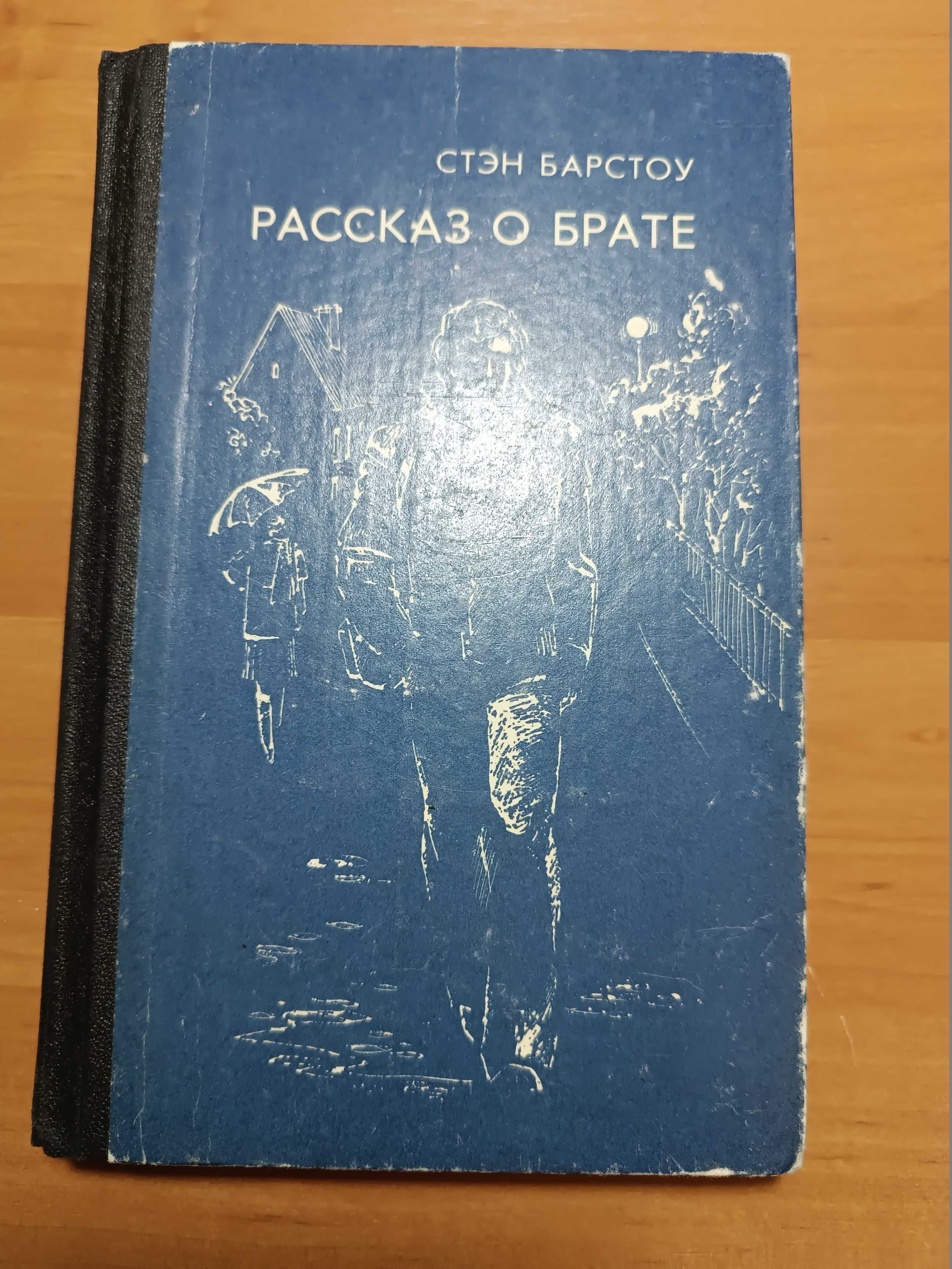 Ладислав Надаши Еге словацк.писат. Стэн Барстоу Рассказ о брате англ.п