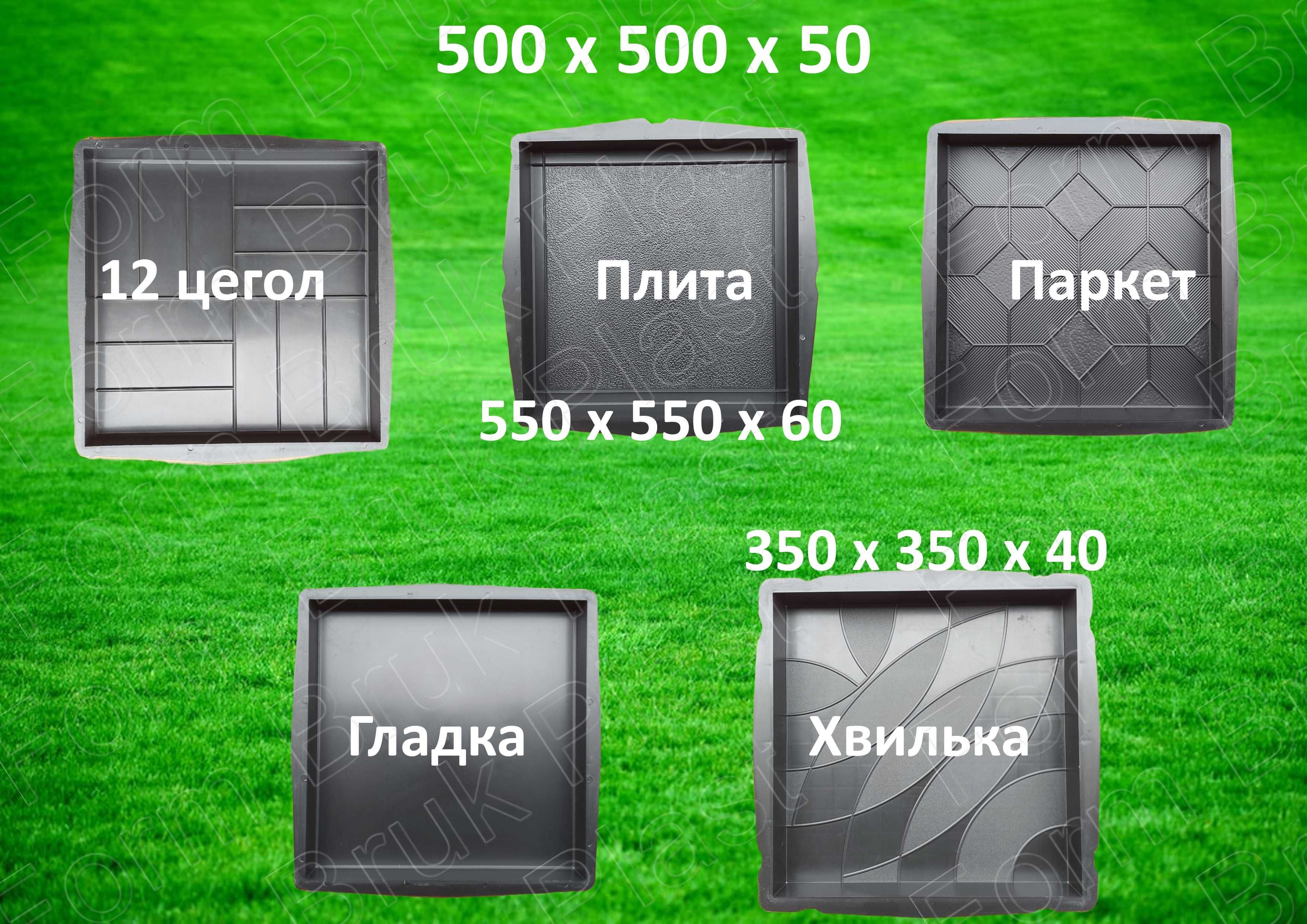 ОРИГІНАЛ ! Польща. Форми для тротуарної плитки 500×500×50: 550*550*60