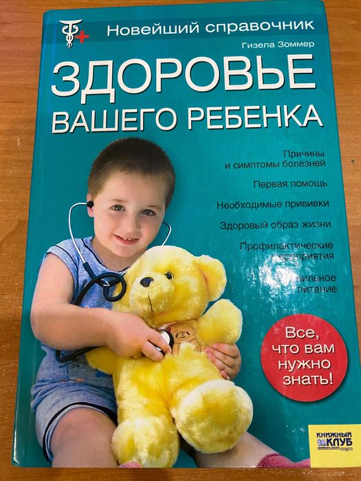 Справочник здоровье вашего ребенка
