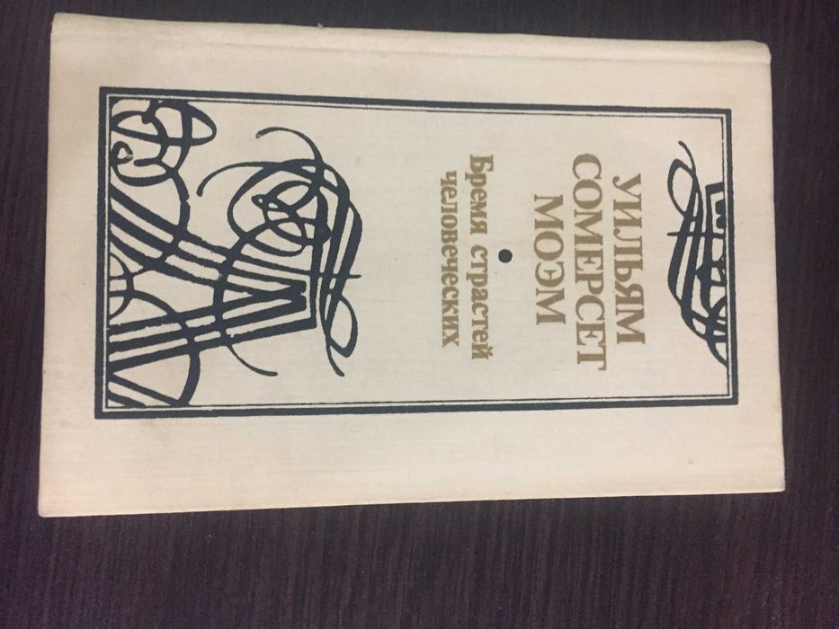 Бремя страстей человеческих. Сомерсет Моэм. 1988г. рус.язык
