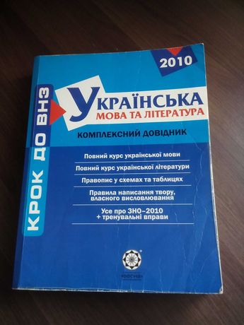 Українська мова і література-комлексний довідник.