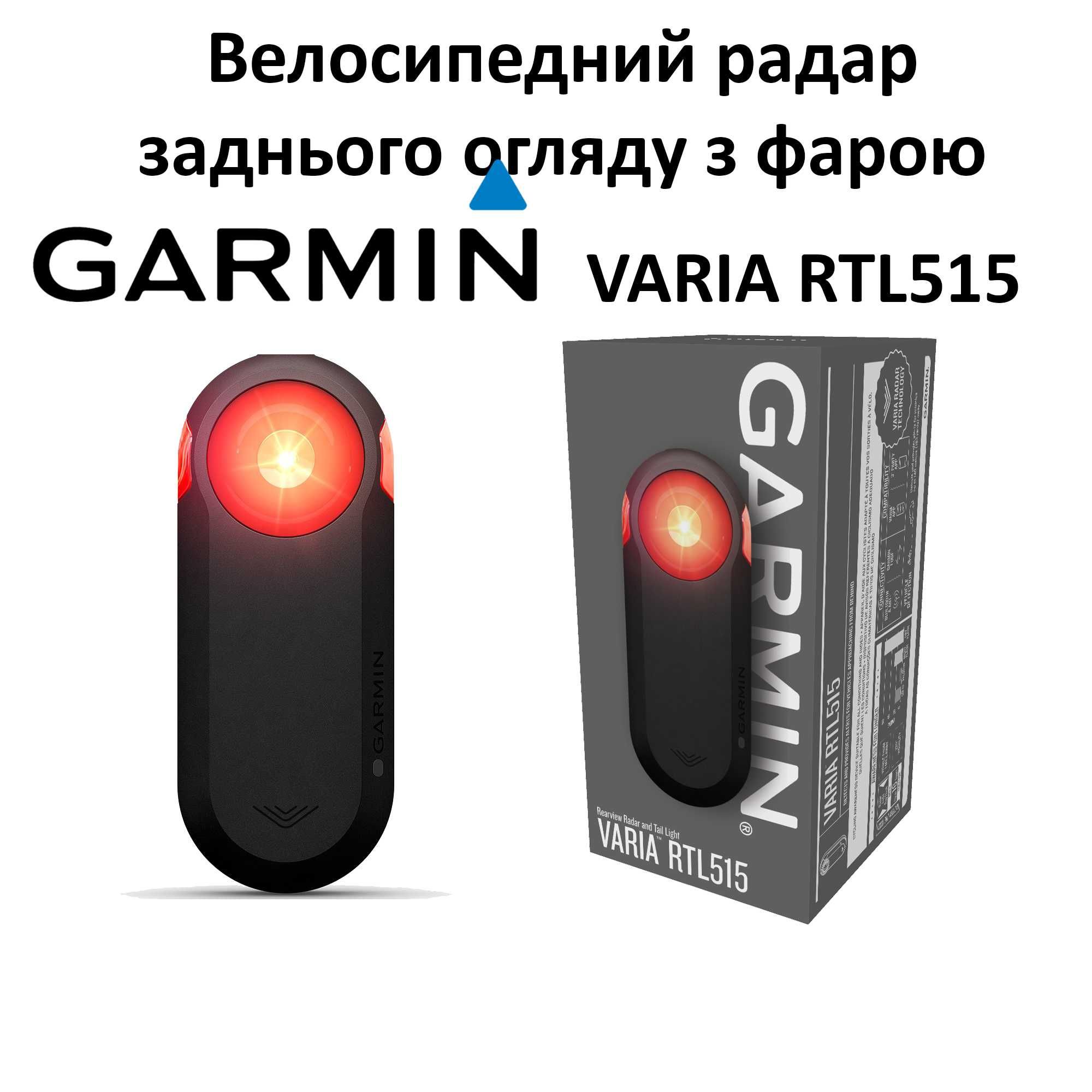 GARMIN VARIA RTL515 велорадар заднього огляду з фарою Гарантія