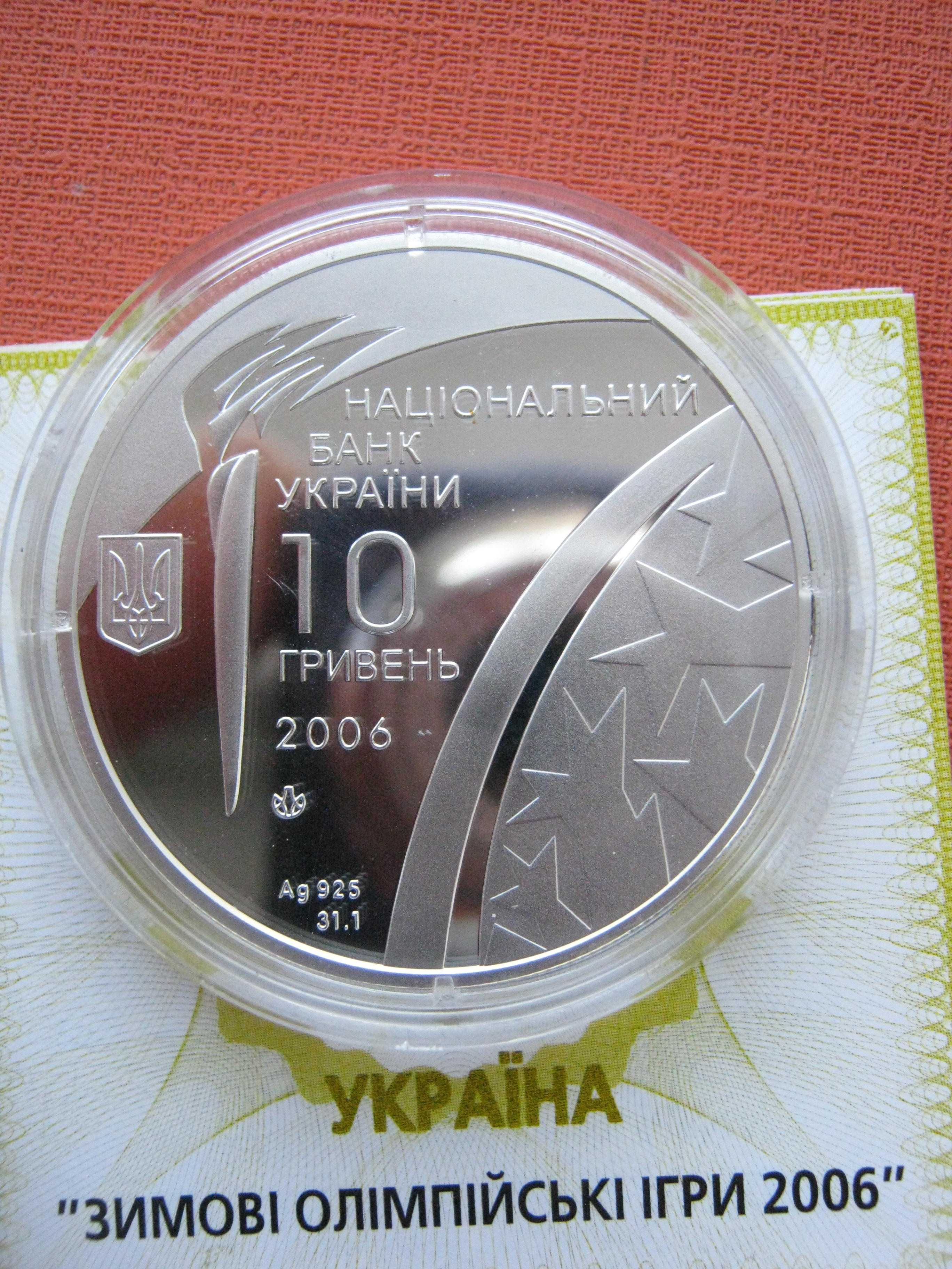 10 гривень 2006 року ,,Зимові олімпійські ігри" ( срібна монета ).