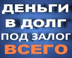 Заложить можно всё - Центр Услуг под залог всего, онлайн оценка