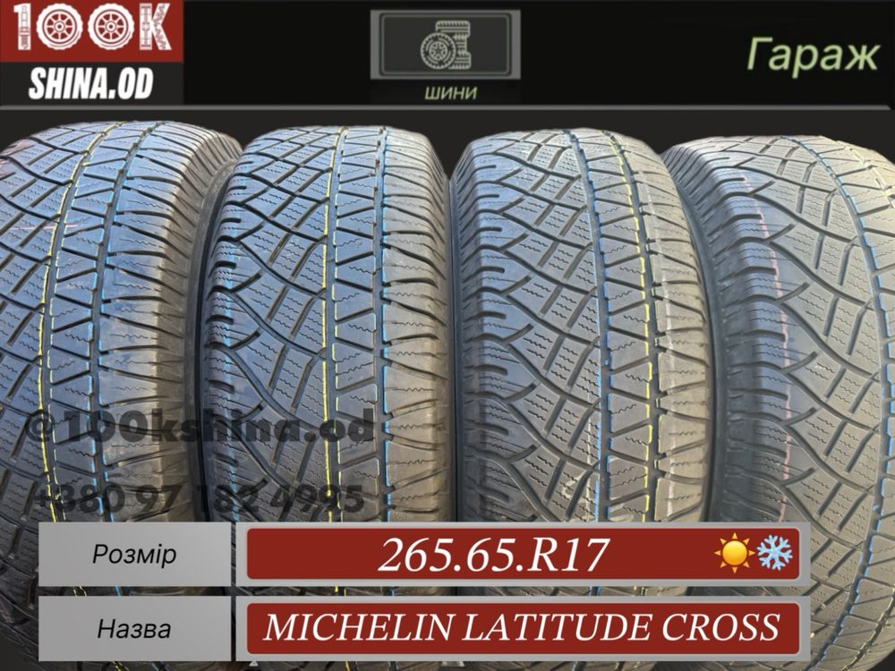 Шины БУ 265 65 R 17 Michelin latitude cross резина комплект