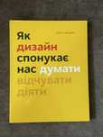 Як дизайн спонукає нас думати, відчувати, діяти, Шон Адамс, Arthuss