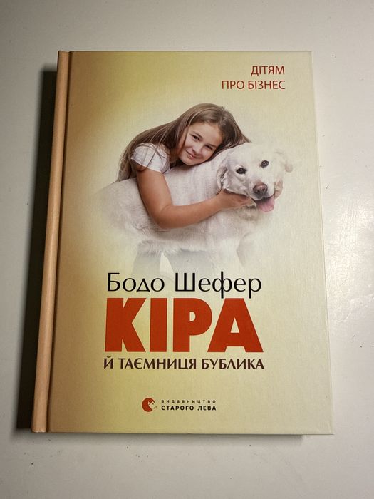 Книга Кіра й таємниця бублика