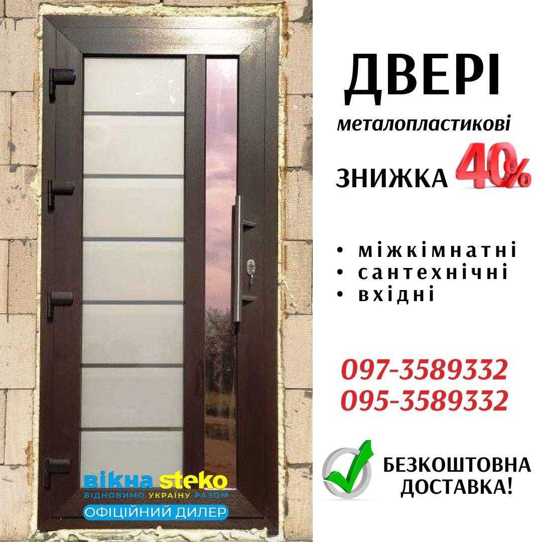 Метало-пластикові ДВЕРІ Стеко 70*210 у Вознесенську. Вікна ДВЕРИ -40%