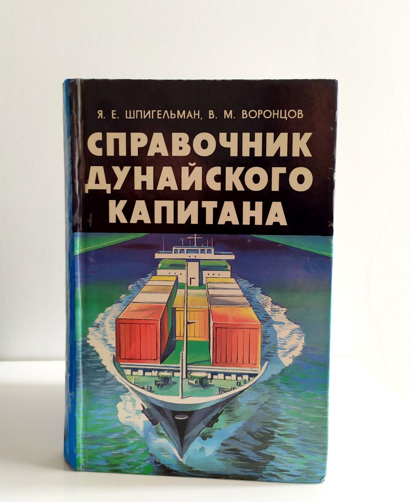 ДУНАЙСКАЯ ЛОЦИЯ ДУНАЙ Справочник дунайского капитана капитанский