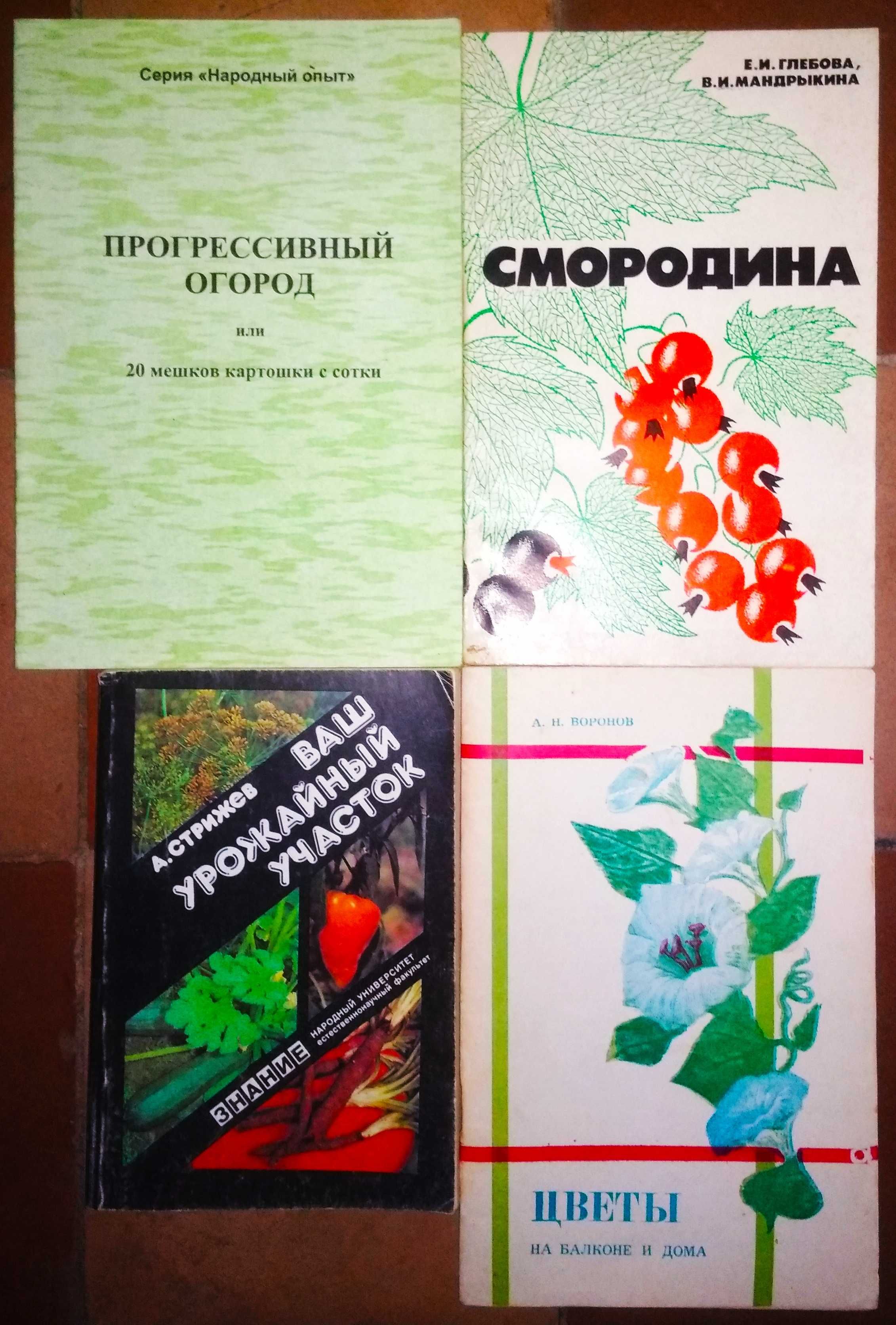 Книги по садоводству, овощеводству, плодоводству, грибы, цветы. СССР