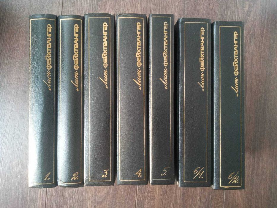 Лион Фейхтвангер - собрание сочинений в 6 томах