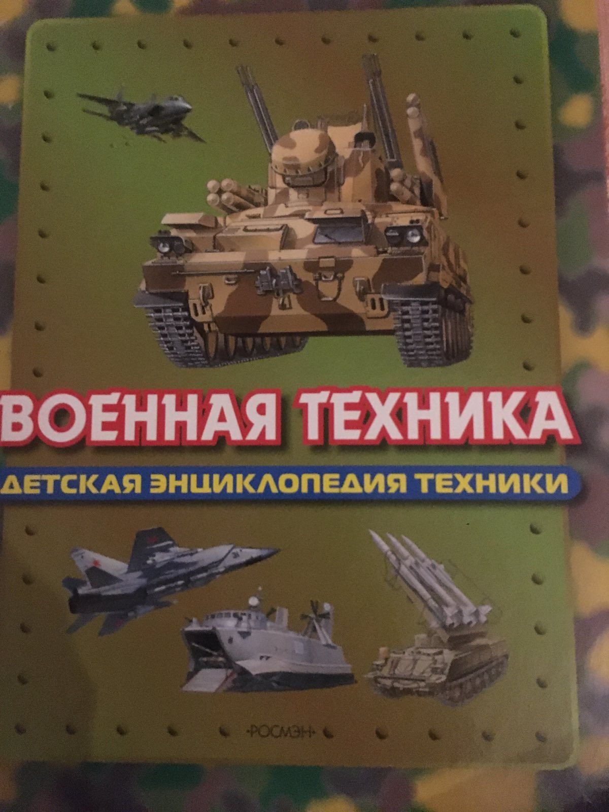 Детская энциклопедия "Военная техника"