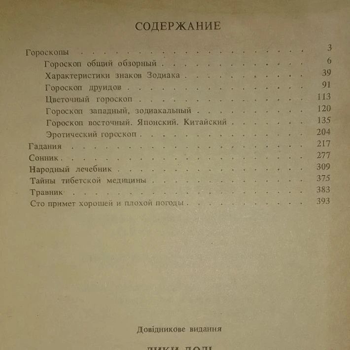 Лики судьбы гороскопы гадания сонник