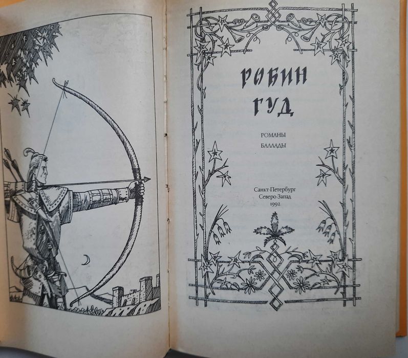 Робин Гуд. Романы, баллады (Серия Иные времена, Северо-Запад)