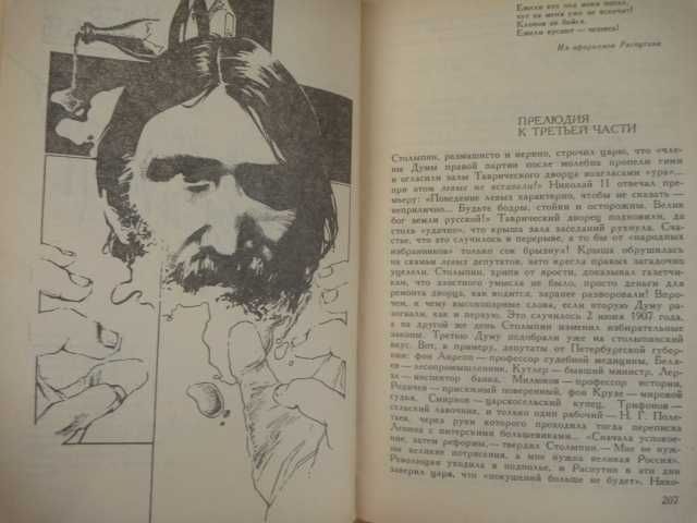 Валентин Пикуль «Нечистая сила» 1990г