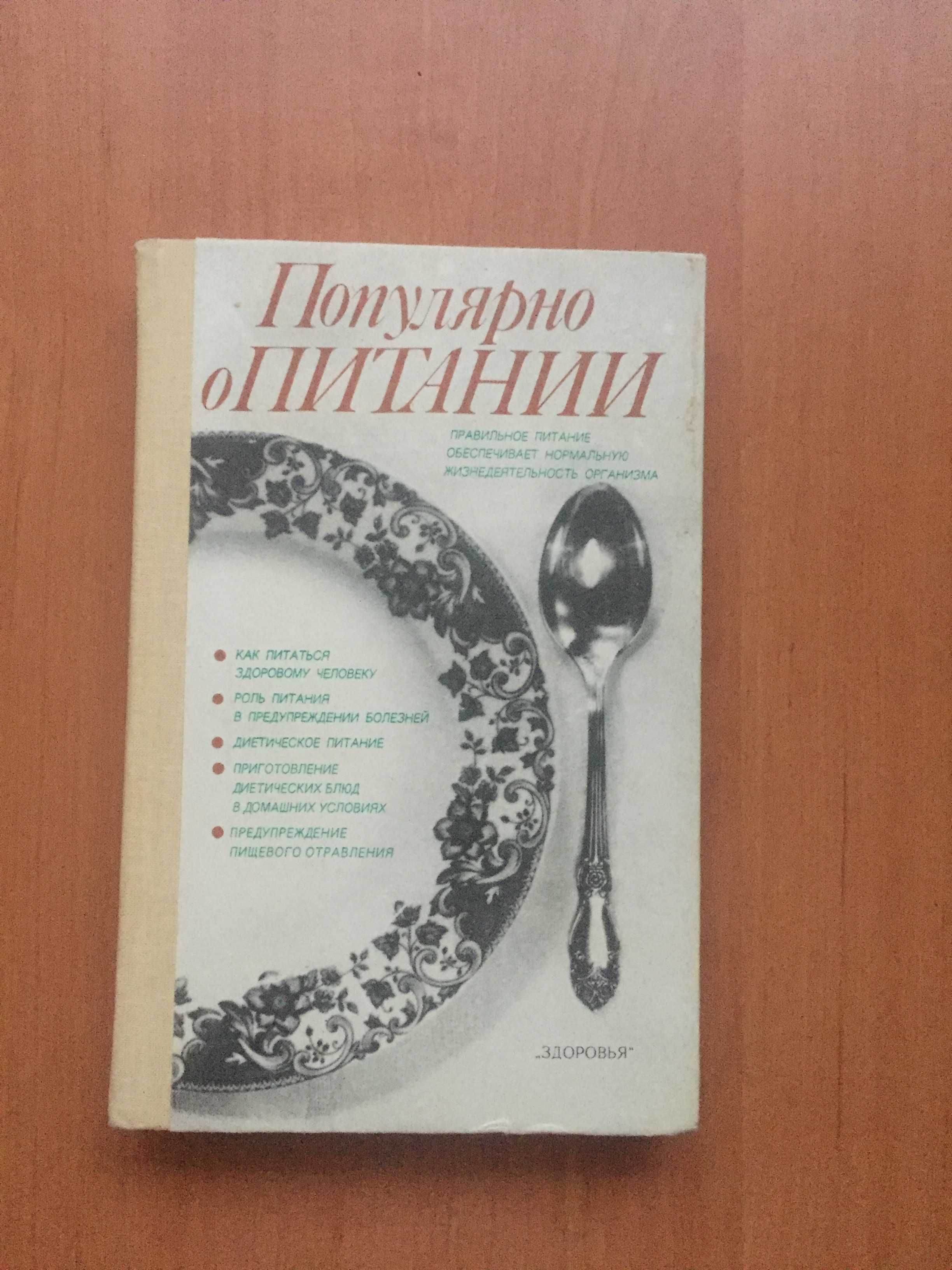 Книга Популярно о питании. Столмакова А. И. и др., русский язык