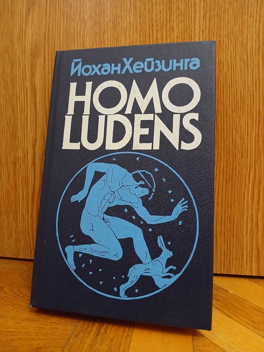 Й. Хейзинга "Homo ludens. В тени завтрашнего дня"