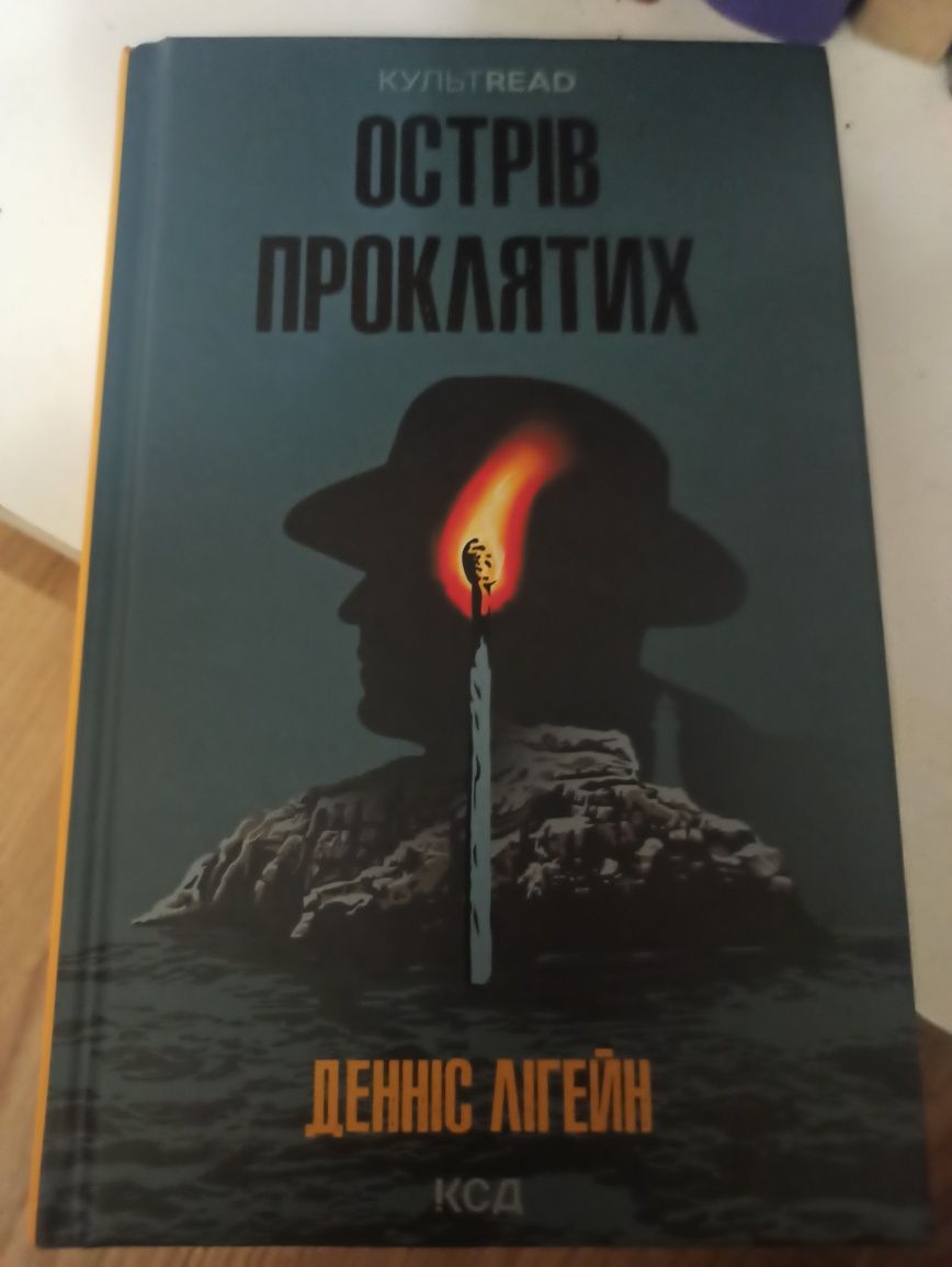 «Острів проклятих» Денніс Лігейн