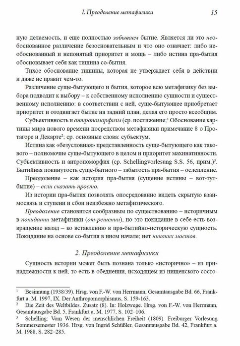"Преодоление метафизики и сущность нигилизма" Мартин Хайдеггер