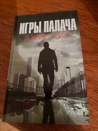 Книга Игры палача Джек  Хит