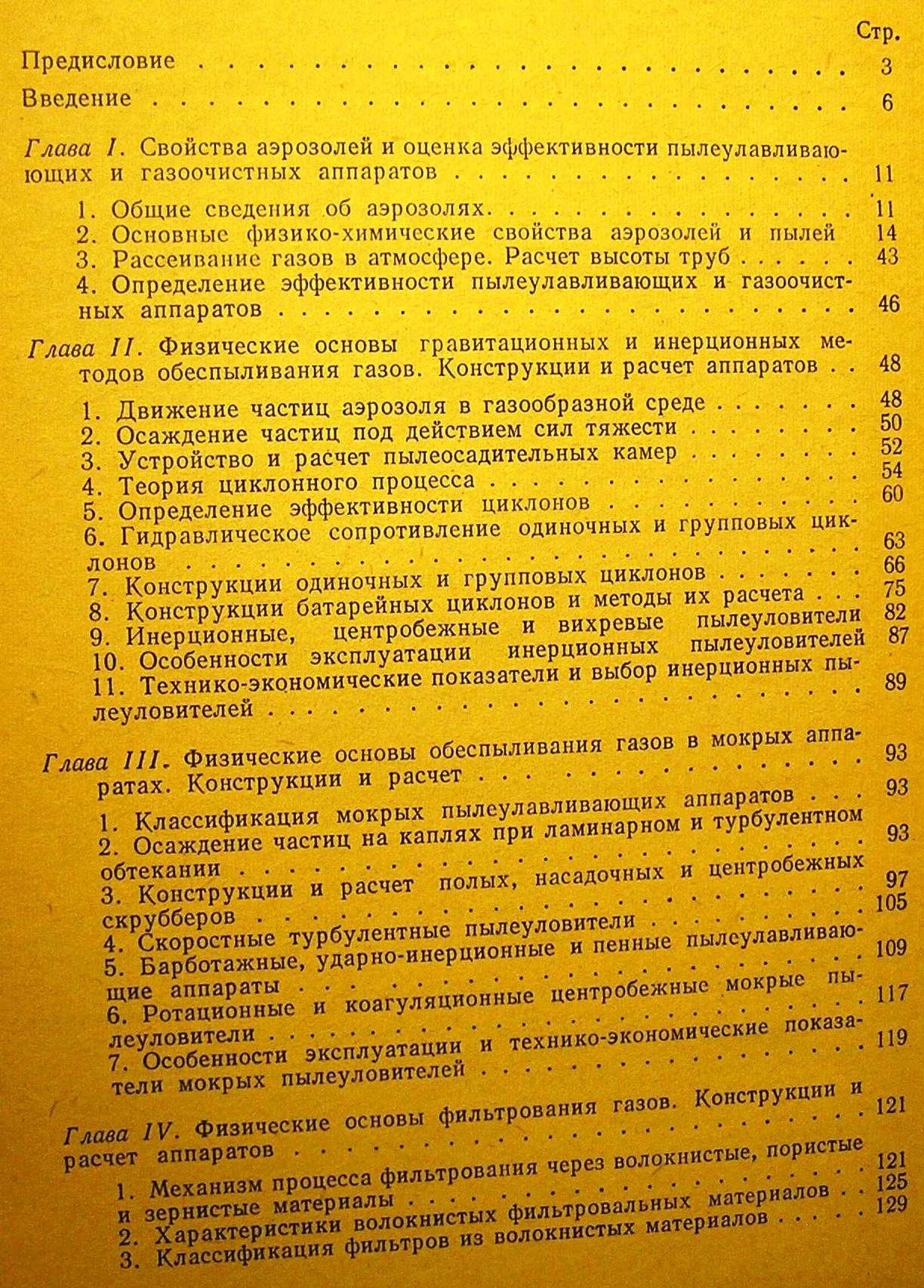 Банит Ф.Г идр Пылеулавливание и очистка газов в пром-ности стр мат-в.