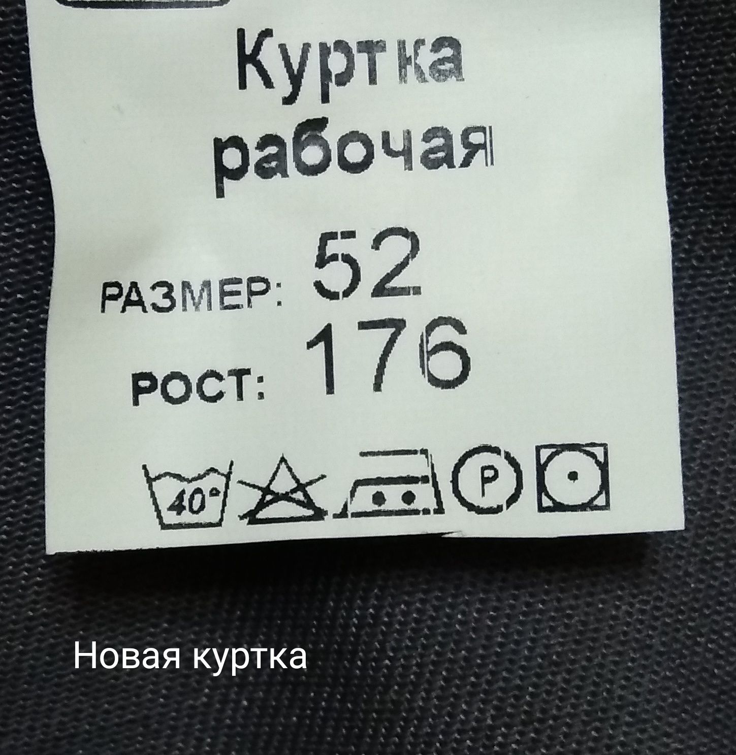 Куртка рабочая .