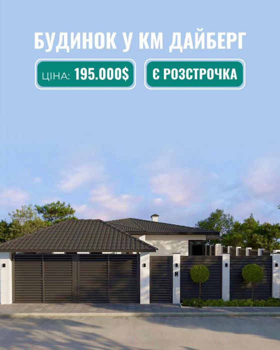Одноповерховий будинок з підвалом у КМ Дайберг в розстрочку