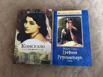 Жорж Санд Консуэло и Графиня Рудольштадт