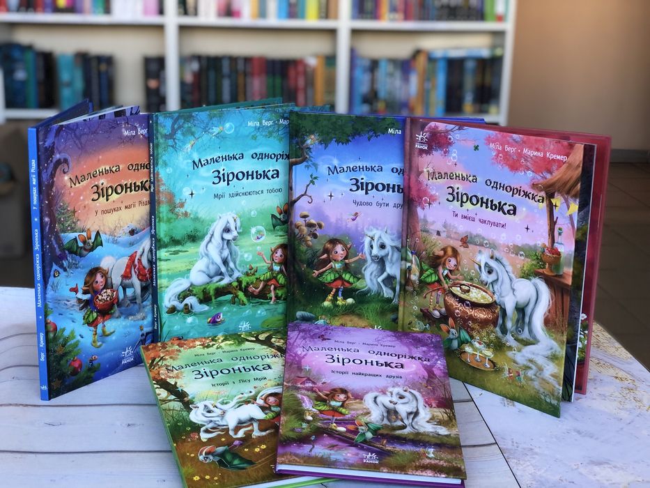 Комплект книг Маленька одноріжка Зіронька Історії найкращих друзів