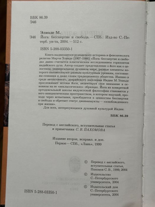 Элиаде Мирча — Йога. Бессмертие и свобода (СПбГУ) 2004