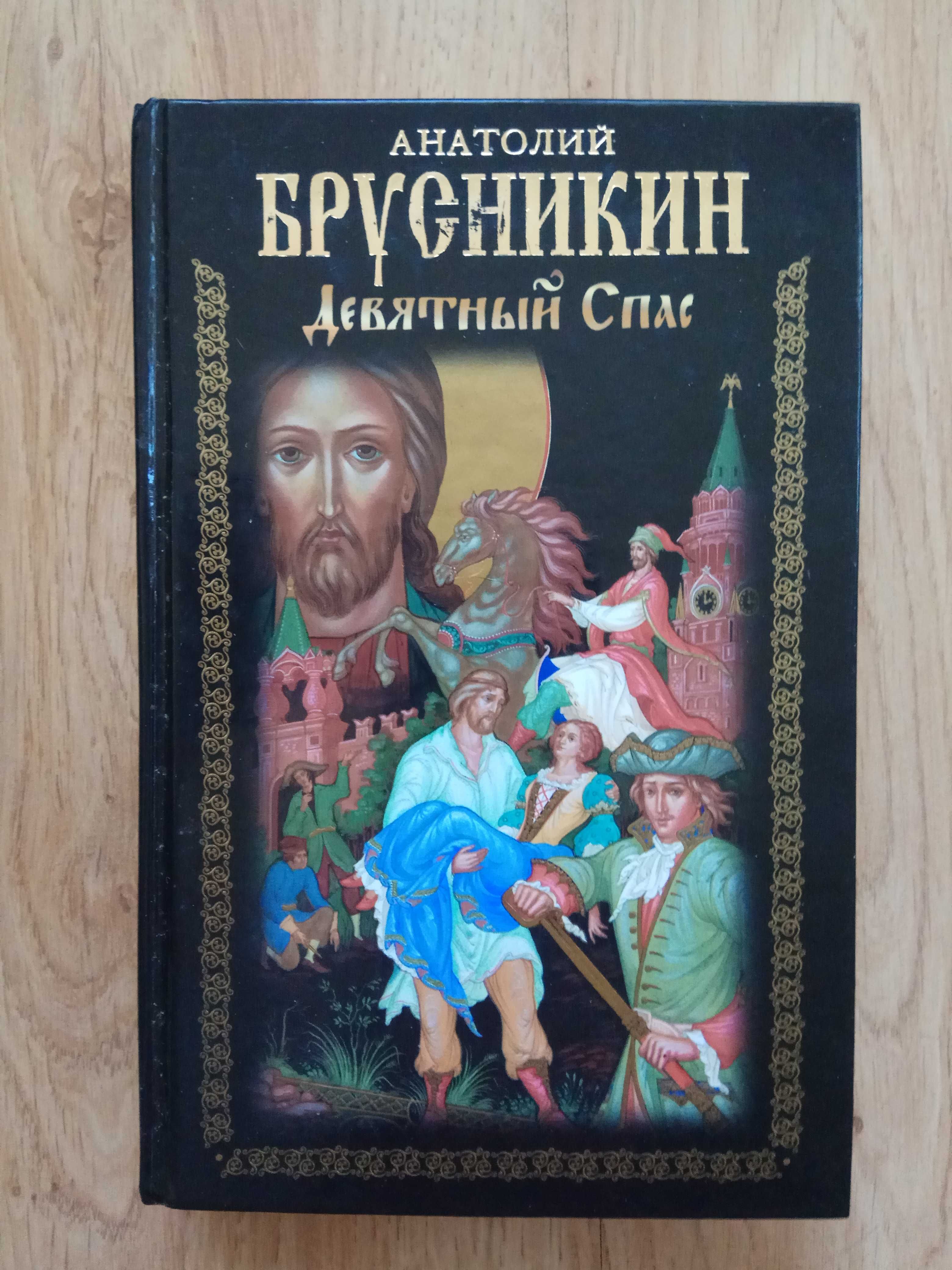 Борис Акунин «Девятный спас» Анатолий Брусникин