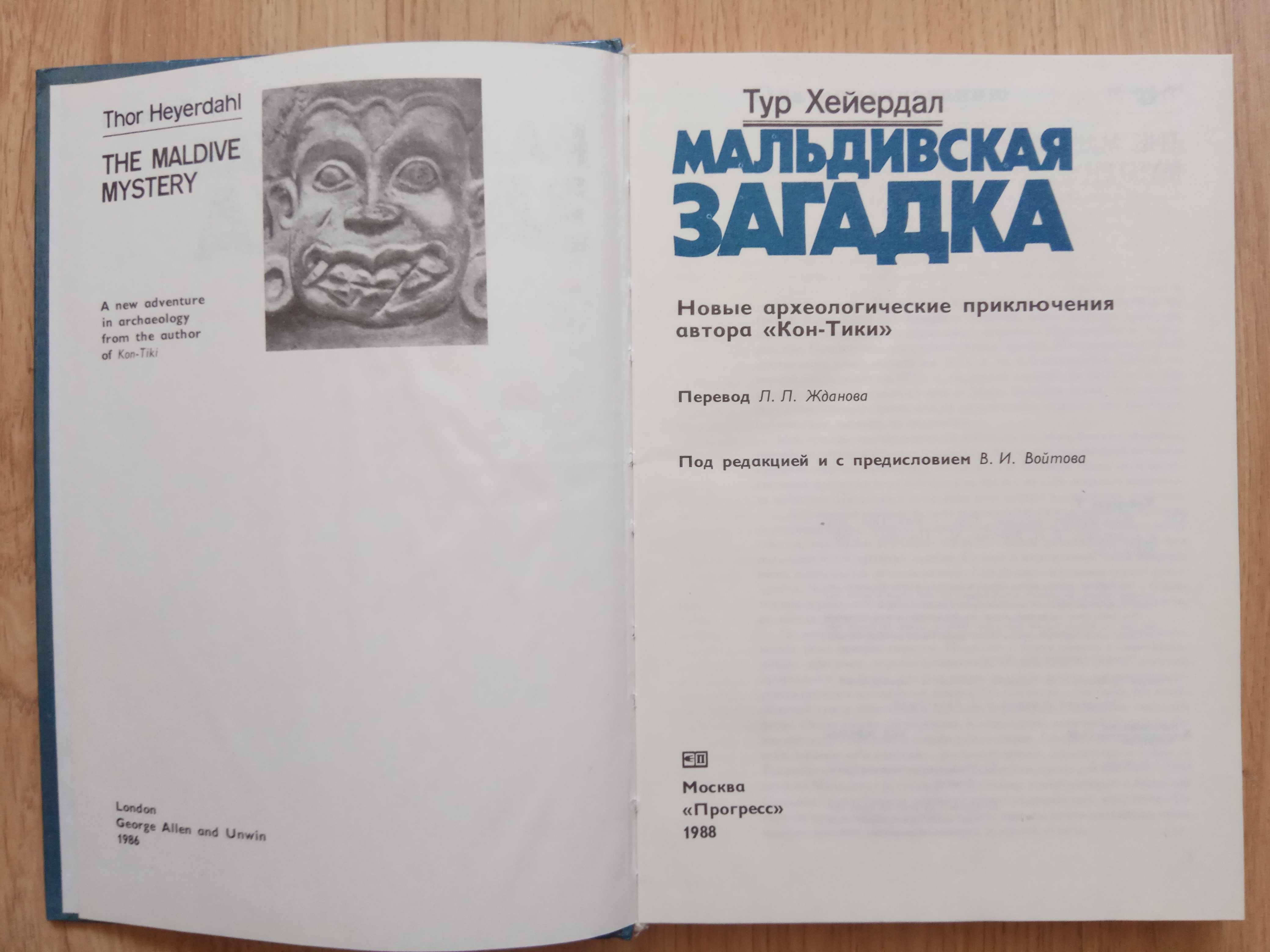 Тур Хейердал Мальдивская загадка