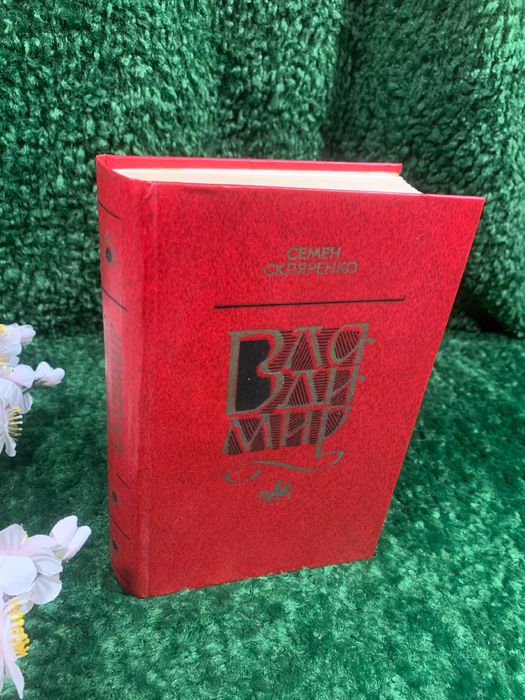 Книга  роман «Владимир» Скляренко С. 1981 г украинского писателя