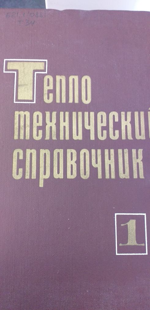Тепло технический справочник 2 тома