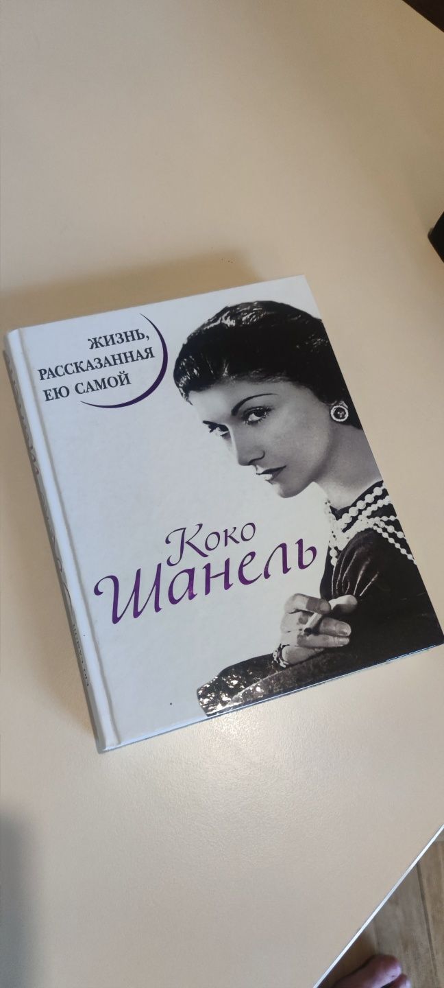 "Коко Шанель. Життя, розказане нею самим”