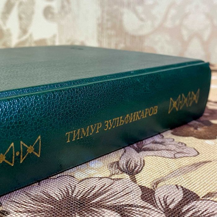 Книга "Первая любовь Ходжи Насреддина" (Збірка). Тимур Зульфікаров