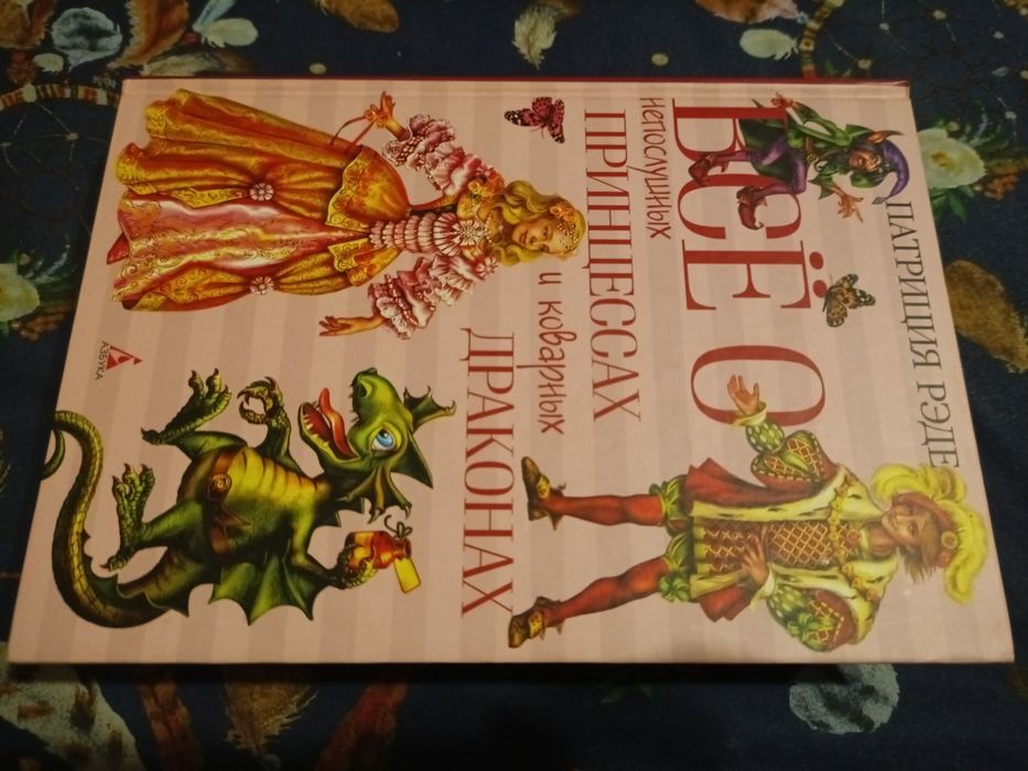 Патриция Рэде Все о непослушных принцессах