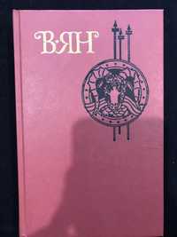В. Ян Собрание сочинений в четырёх томах