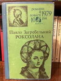 Книга украінська література Роксолана