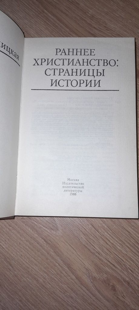 Ранее христианство: страницы истории И.С. Свенцицкая