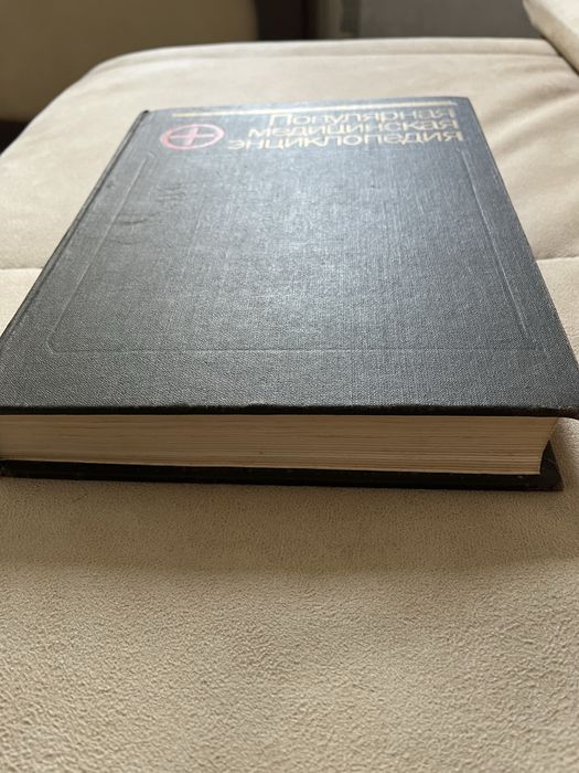 Популярна медицинська енциклопедія, рік видання 1991
