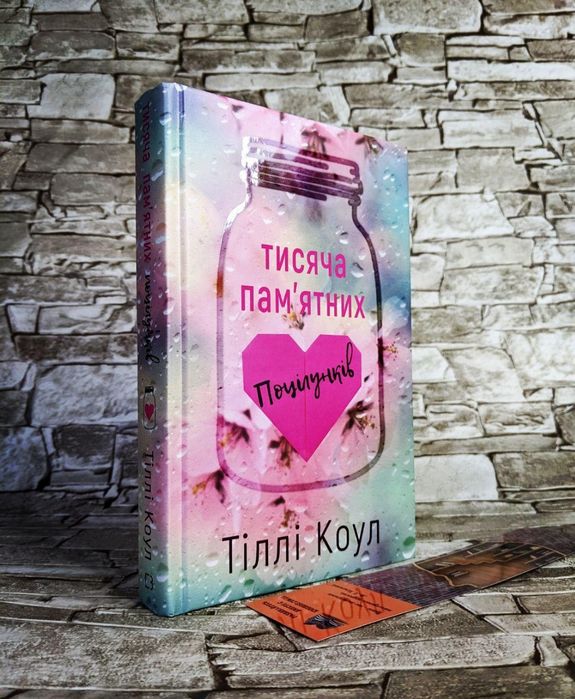 Книга "Тисяча памятних поцілунків"